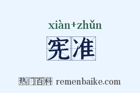 宪准是什么意思的图片